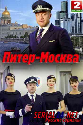 Питер-Москва