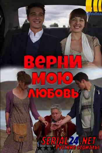 Верни мою любовь
