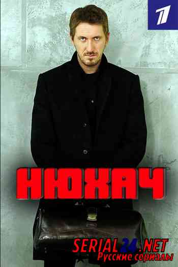Нюхач 1