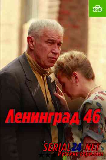 Ленинград 46