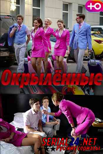 Окрыленные