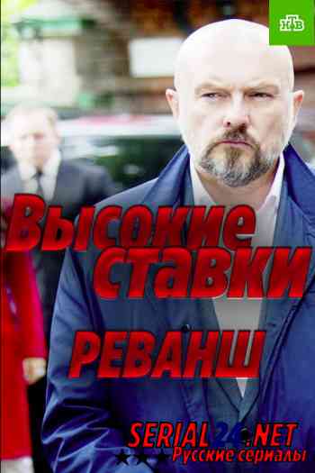 Высокие ставки 2: Реванш