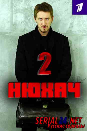 Нюхач 2