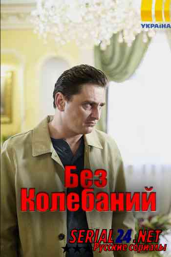 Без колебаний