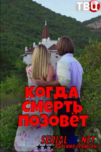 Когда позовет смерть