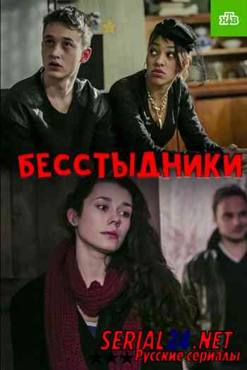 Бесстыдники