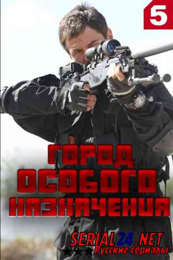 Город особого назначения