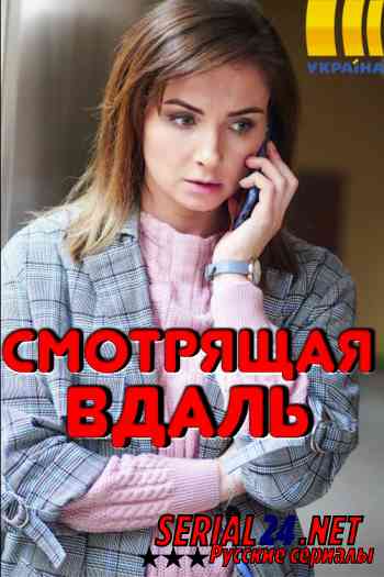 Смотрящая вдаль