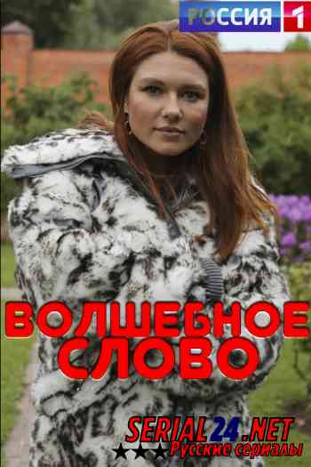Волшебное слово