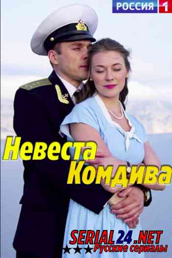 Невеста комдива
