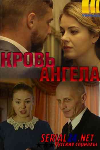 Кровь ангела
