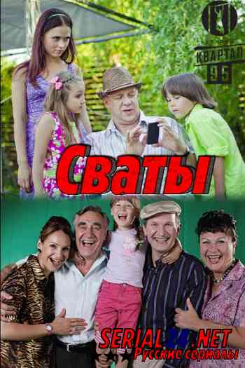 Сваты 1 сезон