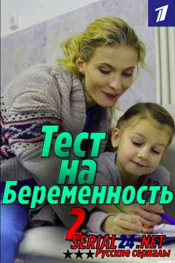 Тест на беременность 2 сезон