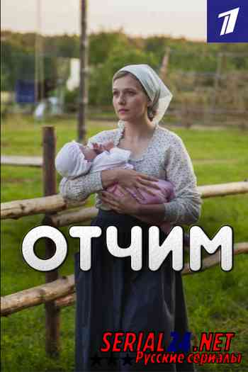 Отчим