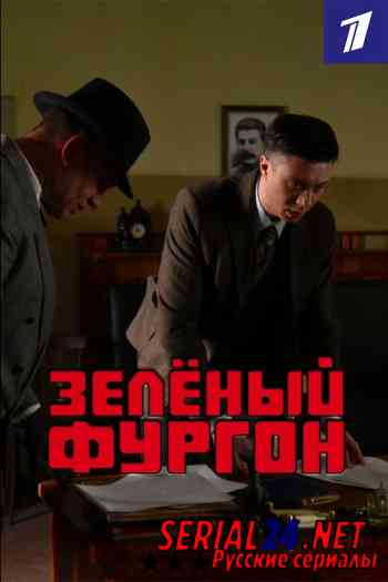 Зелёный фургон
