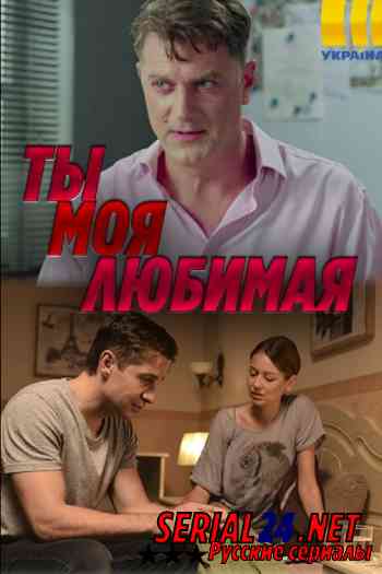 Ты моя любимая