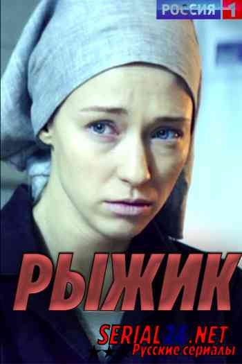 Рыжик