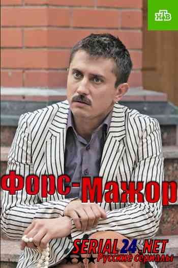 Форс-мажор