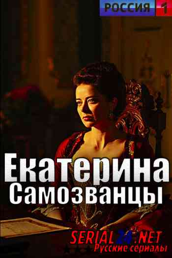 Екатерина. Самозванцы
