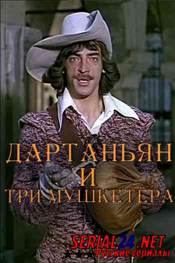 Дартаньян и три мушкетера