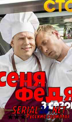 СеняФедя 3