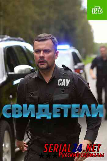 Свидетели 1-2 сезон