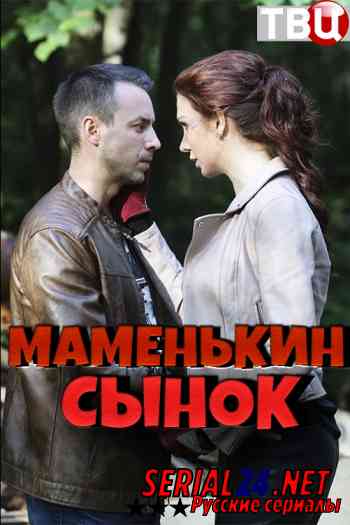 Маменькин сынок