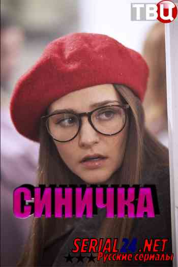Синичка