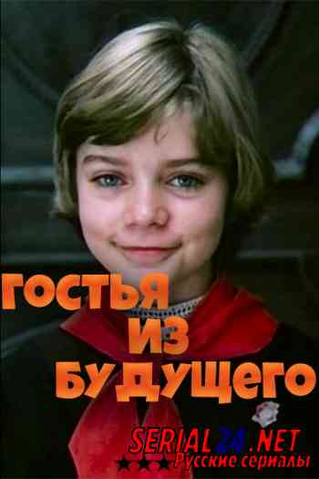 Гостья из будущего