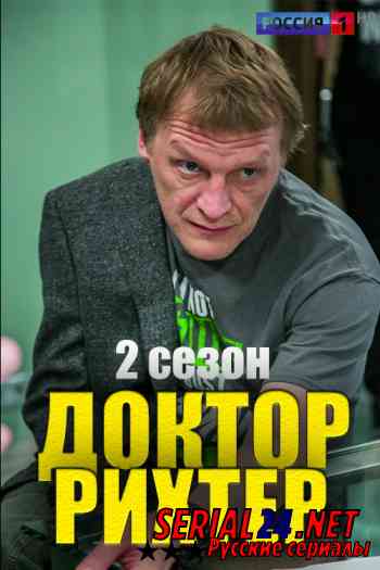 Доктор Рихтер 2 сезон
