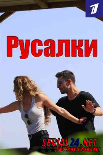 Русалки