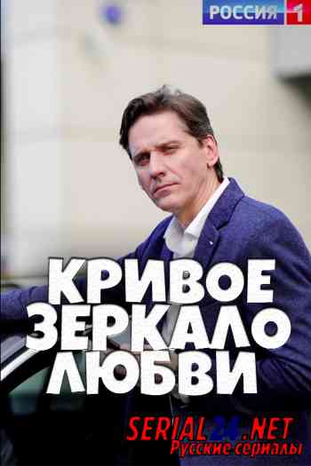 Кривое зеркало любви