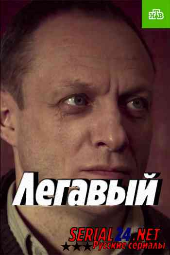 Легавый