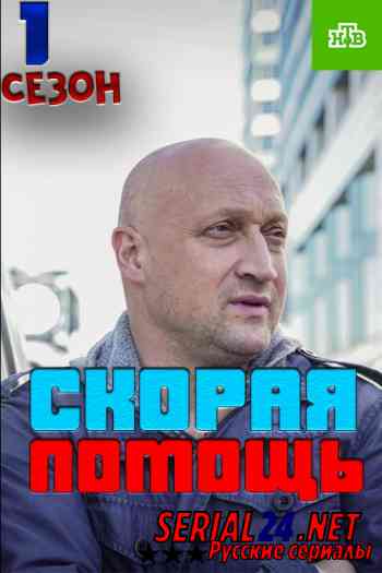 Скорая помощь 1 сезон