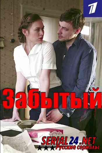 Забытый
