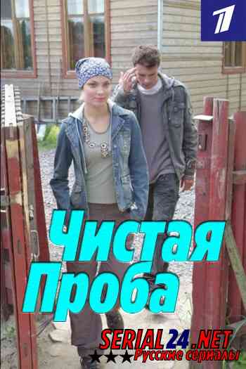 Чистая проба