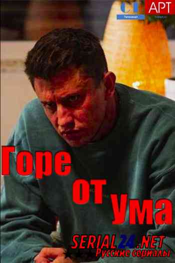 Горе от ума