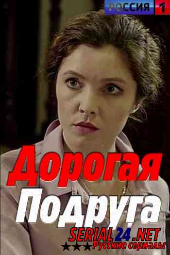 Дорогая подруга