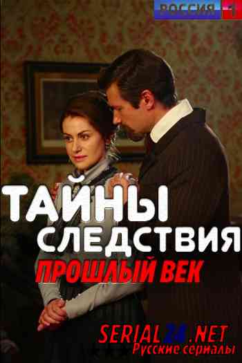 Тайны следствия. Прошлый век
