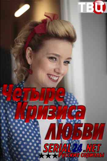 Четыре кризиса любви