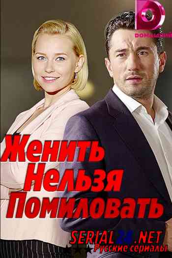 Женить нельзя помиловать