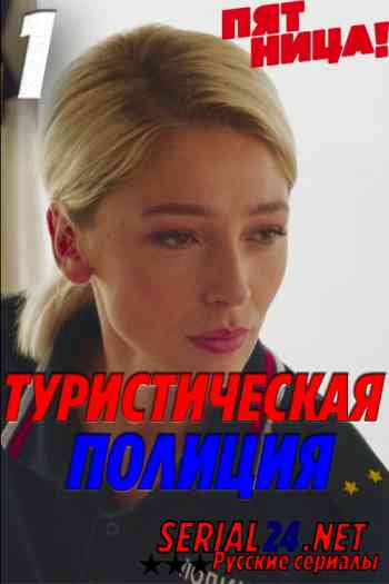 Туристическая полиция