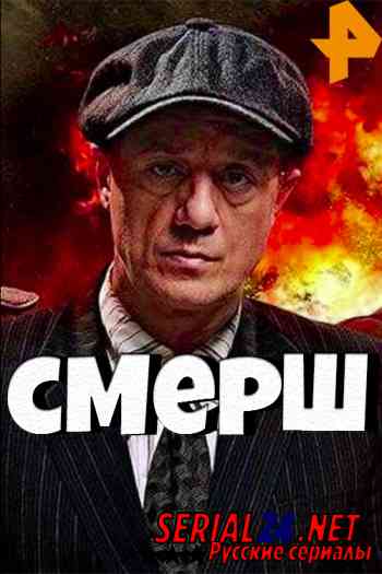 СМЕРШ