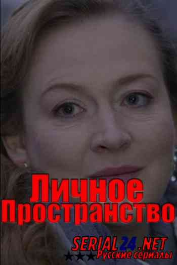 Личное пространство