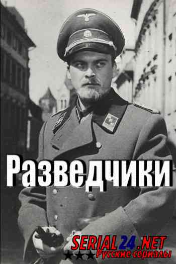 Разведчики