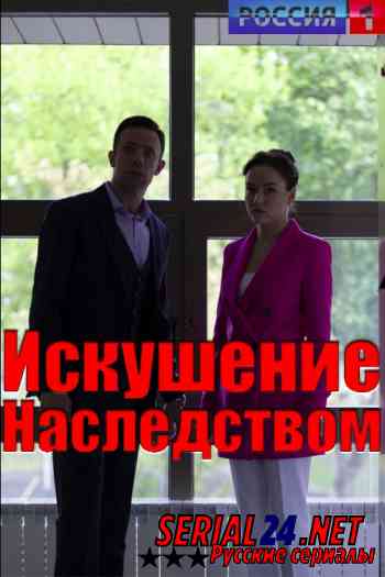 Искушение наследством