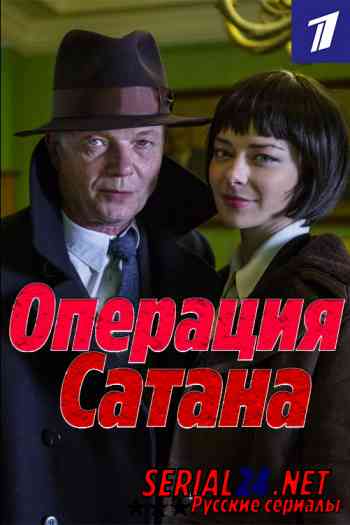 Операция «Сатана»