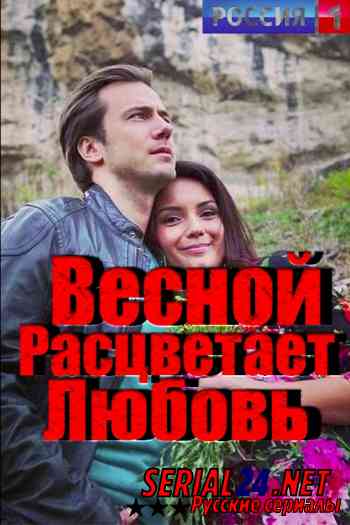 Весной расцветает любовь