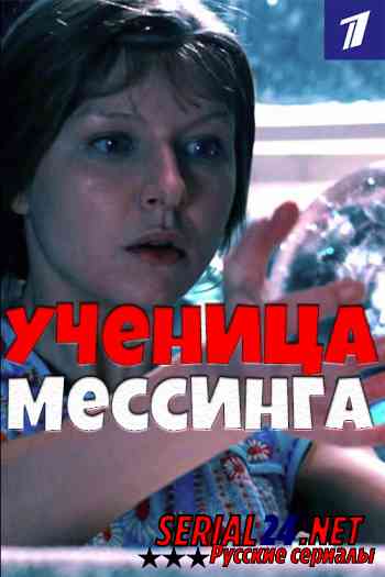 Ученица Мессинга