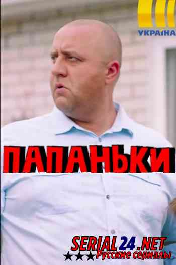 Папаньки